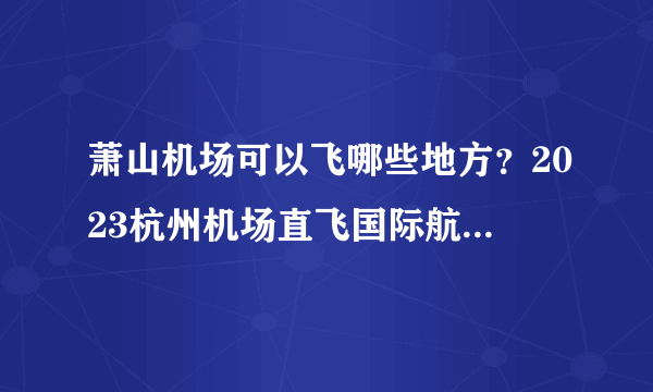 萧山机场可以飞哪些地方？2023杭州机场直飞国际航班 杭州萧山机场航班时刻表