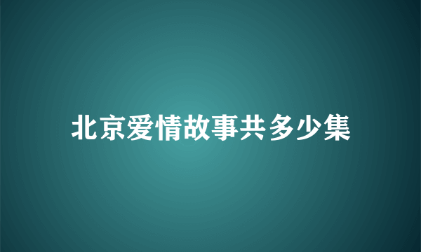 北京爱情故事共多少集