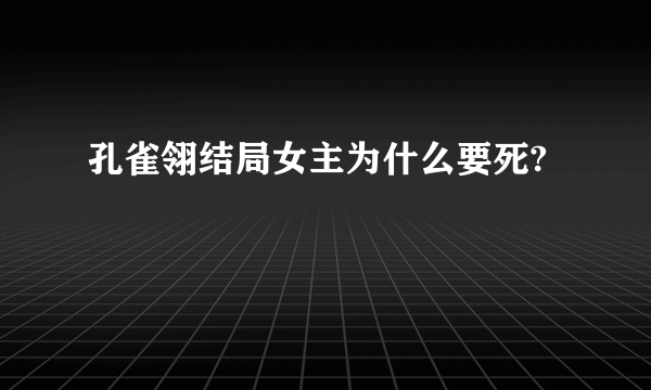 孔雀翎结局女主为什么要死?