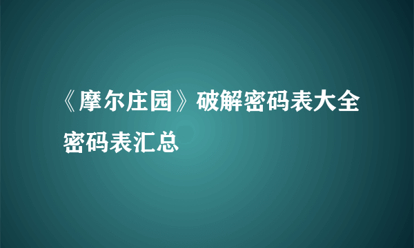 《摩尔庄园》破解密码表大全 密码表汇总