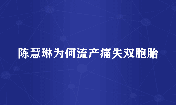 陈慧琳为何流产痛失双胞胎