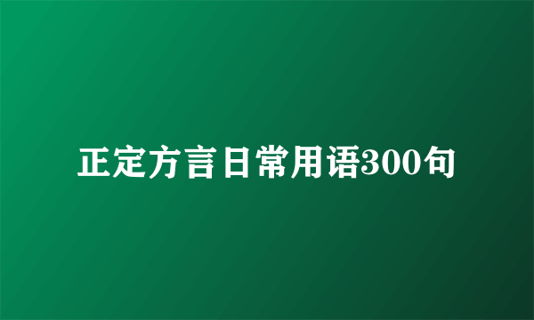 正定方言日常用语300句