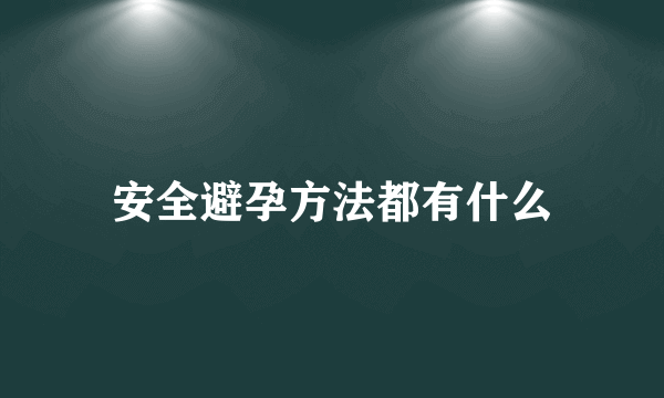 安全避孕方法都有什么