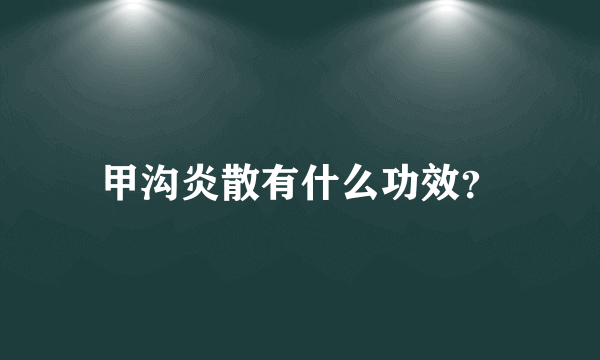 甲沟炎散有什么功效？