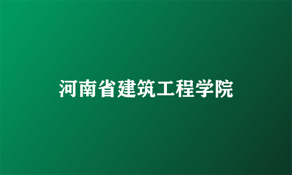 河南省建筑工程学院