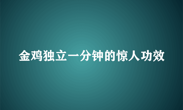 金鸡独立一分钟的惊人功效