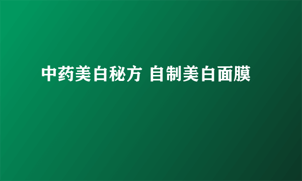 中药美白秘方 自制美白面膜