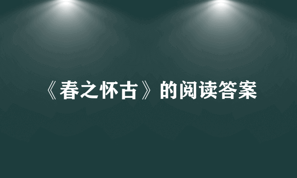 《春之怀古》的阅读答案