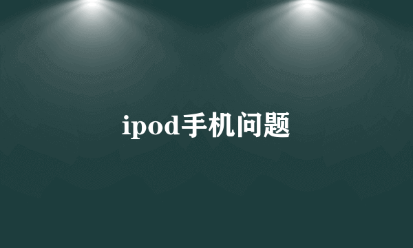 ipod手机问题