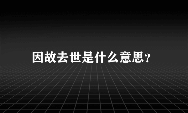 因故去世是什么意思？