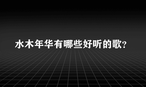 水木年华有哪些好听的歌？