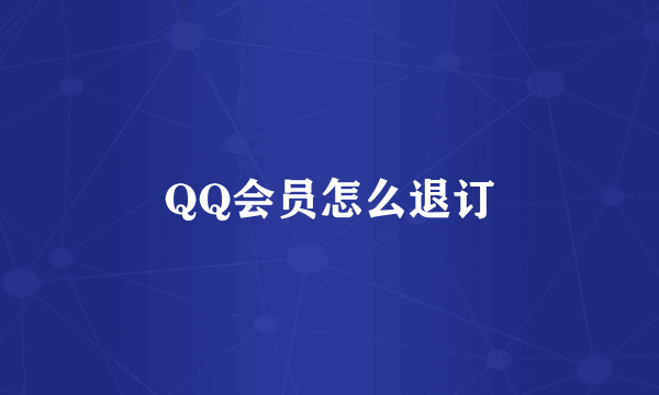 QQ会员怎么退订