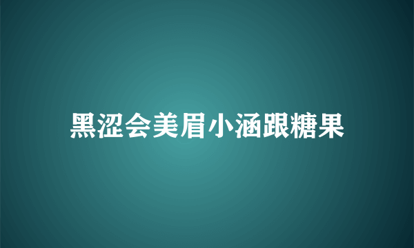 黑涩会美眉小涵跟糖果