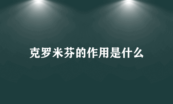 克罗米芬的作用是什么