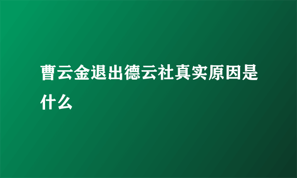 曹云金退出德云社真实原因是什么