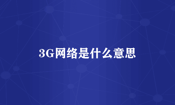 3G网络是什么意思