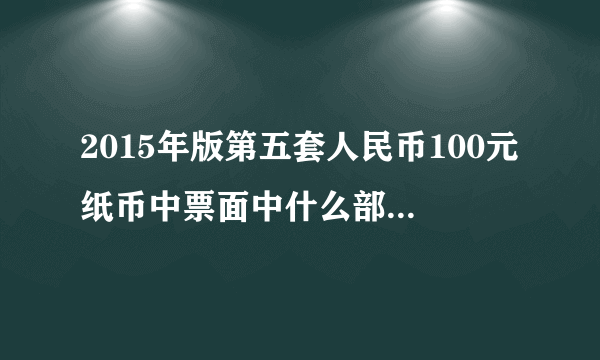 2015年版第五套人民币100元纸币中票面中什么部位采用了雕刻凹印技术