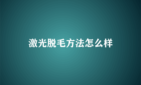 激光脱毛方法怎么样