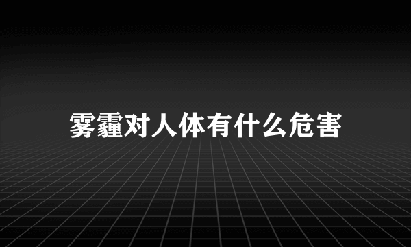 雾霾对人体有什么危害