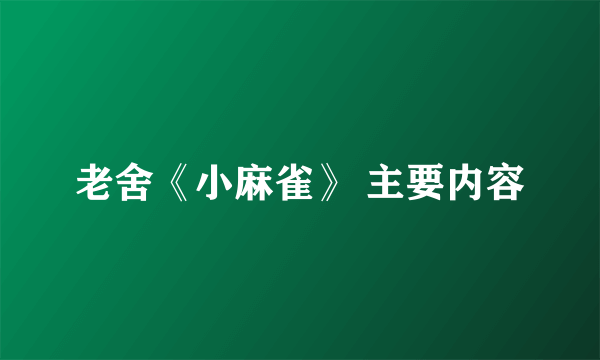 老舍《小麻雀》 主要内容