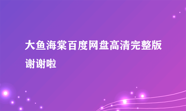 大鱼海棠百度网盘高清完整版谢谢啦