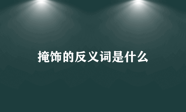 掩饰的反义词是什么