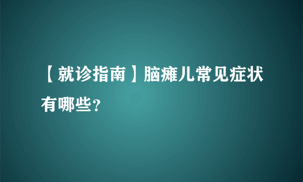 【就诊指南】脑瘫儿常见症状有哪些？