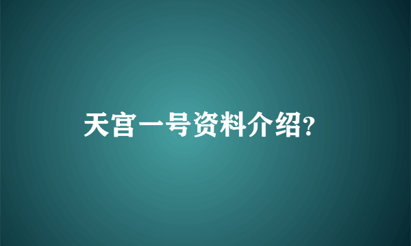 天宫一号资料介绍？