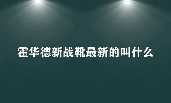 霍华德新战靴最新的叫什么