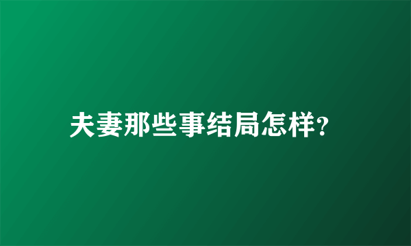 夫妻那些事结局怎样？