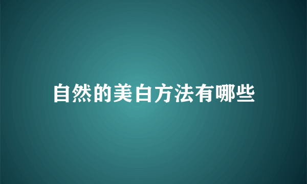 自然的美白方法有哪些