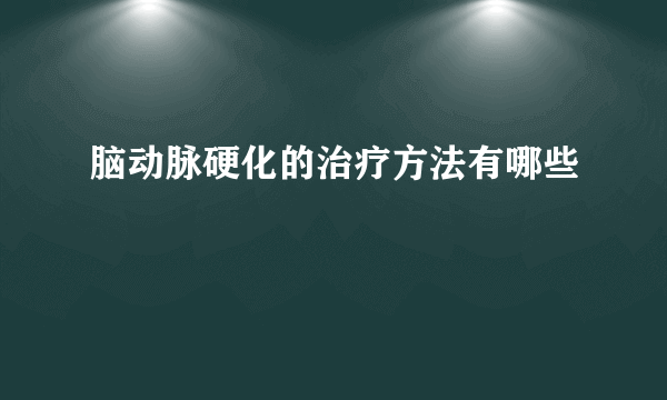 脑动脉硬化的治疗方法有哪些