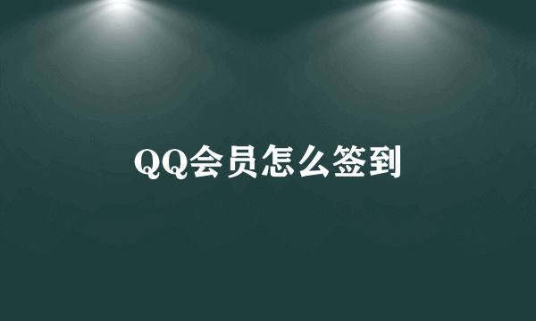 QQ会员怎么签到