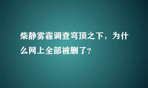 柴静雾霾调查穹顶之下，为什么网上全部被删了？