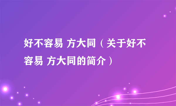 好不容易 方大同（关于好不容易 方大同的简介）