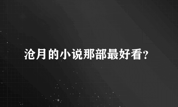 沧月的小说那部最好看？