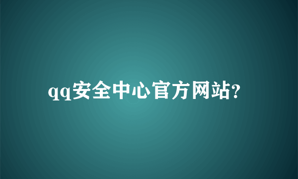 qq安全中心官方网站？