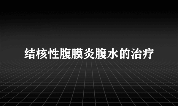 结核性腹膜炎腹水的治疗