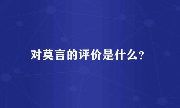 对莫言的评价是什么？