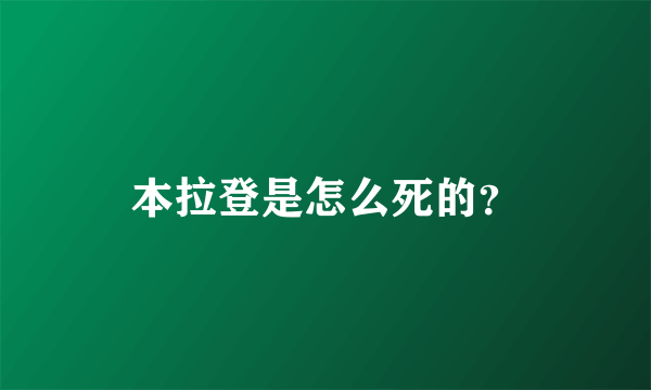 本拉登是怎么死的？