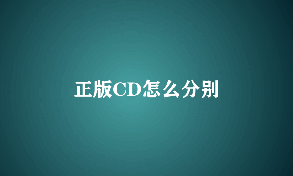 正版CD怎么分别