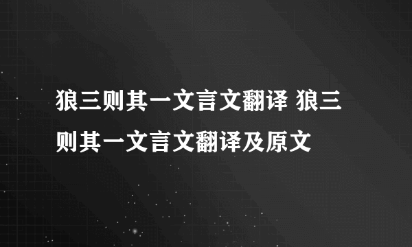 狼三则其一文言文翻译 狼三则其一文言文翻译及原文