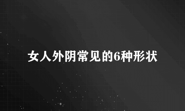 女人外阴常见的6种形状