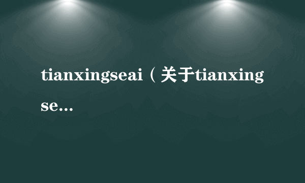 tianxingseai（关于tianxingseai的简介）