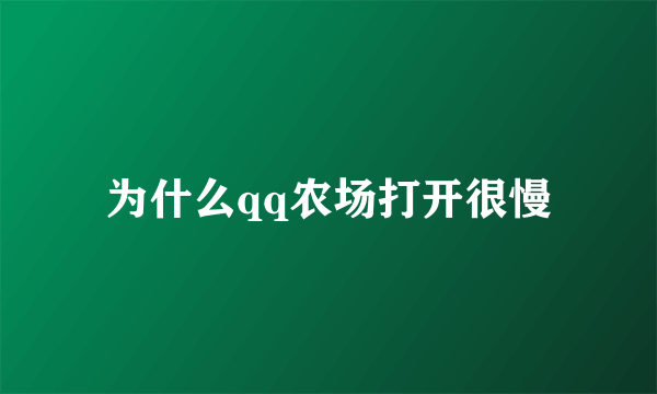 为什么qq农场打开很慢