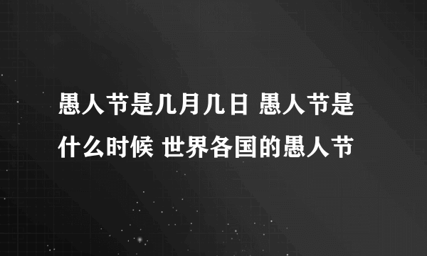 愚人节是几月几日 愚人节是什么时候 世界各国的愚人节