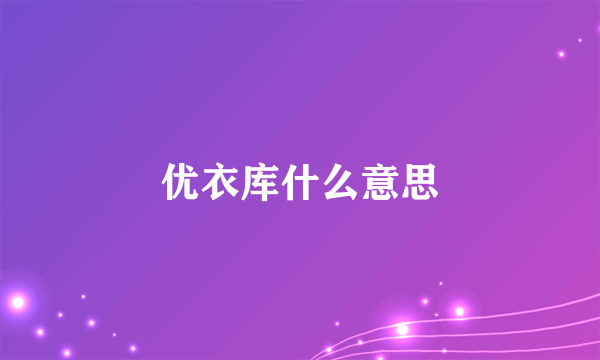 优衣库什么意思