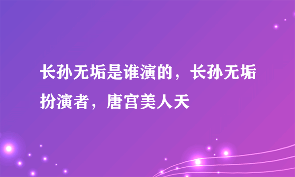 长孙无垢是谁演的，长孙无垢扮演者，唐宫美人天