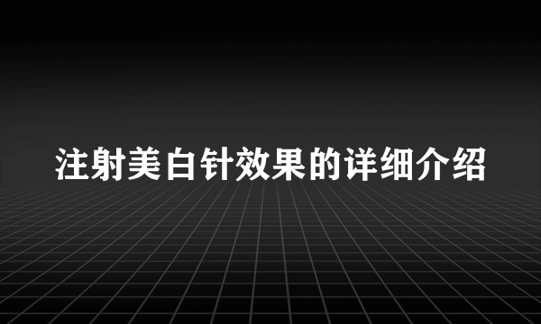 注射美白针效果的详细介绍