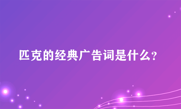 匹克的经典广告词是什么？